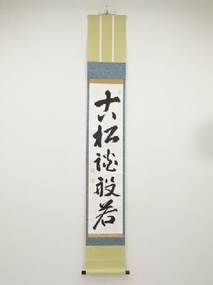 東海玄照筆　「古松談般若」一行書　肉筆紙本掛軸